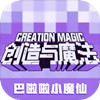 创造与魔法辅助