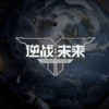 逆战未来辅助
