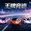 王牌竞速辅助