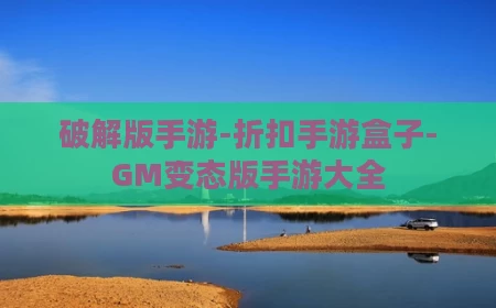 破解版手游-折扣手游盒子-GM变态版手游大全