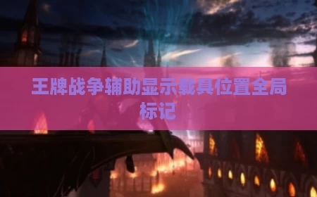 王牌战争辅助显示载具位置全局标记