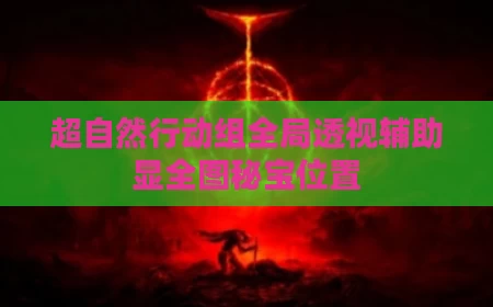 超自然行动组全局透视辅助显全图秘宝位置