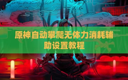 原神自动攀爬无体力消耗辅助设置教程