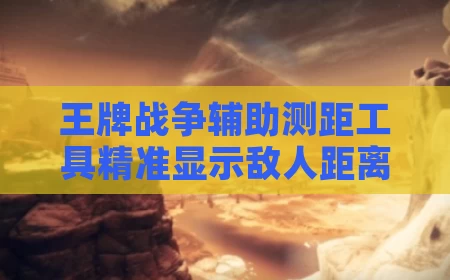 王牌战争辅助测距工具精准显示敌人距离
