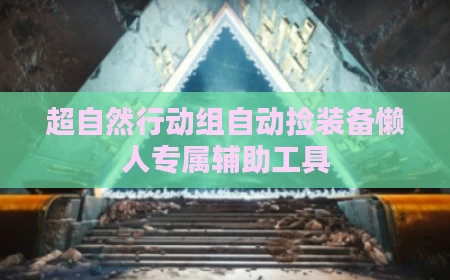 超自然行动组自动捡装备懒人专属辅助工具