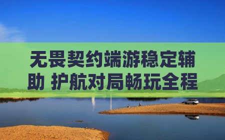 无畏契约端游稳定辅助 护航对局畅玩全程