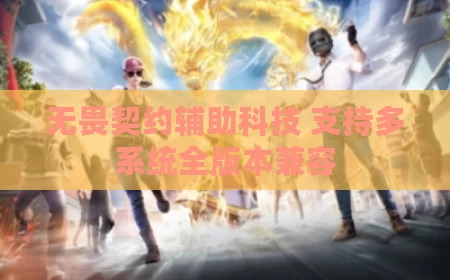 无畏契约辅助科技 支持多系统全版本兼容