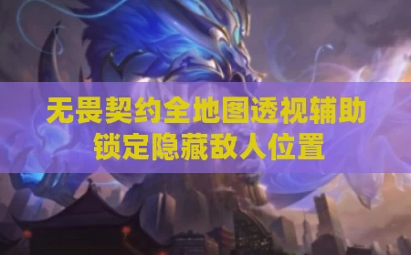 无畏契约全地图透视辅助 锁定隐藏敌人位置