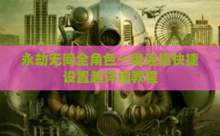永劫无间全角色一键连招快捷设置超详细教程