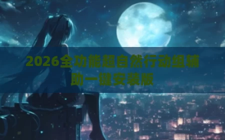 2026全功能超自然行动组辅助一键安装版