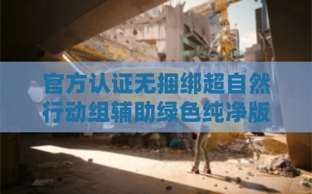 官方认证无捆绑超自然行动组辅助绿色纯净版