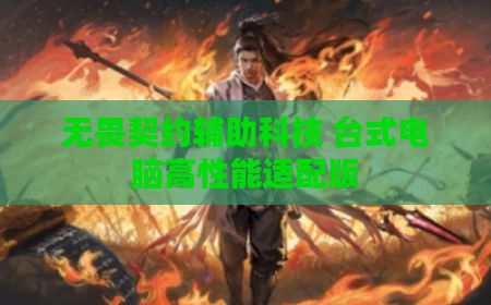 无畏契约辅助科技 台式电脑高性能适配版