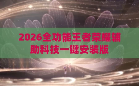 2026全功能王者荣耀辅助科技一键安装版