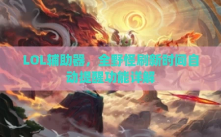 LOL辅助器，全野怪刷新时间自动提醒功能详解