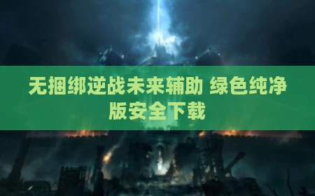 无捆绑逆战未来辅助 绿色纯净版安全下载