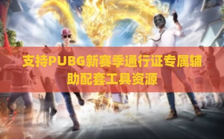 支持PUBG新赛季通行证专属辅助配套工具资源