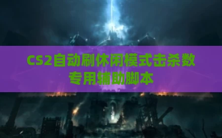 CS2自动刷休闲模式击杀数专用辅助脚本