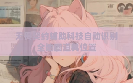 无畏契约辅助科技自动识别全地图道具位置