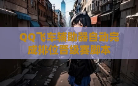 QQ飞车辅助器自动完成排位晋级赛脚本