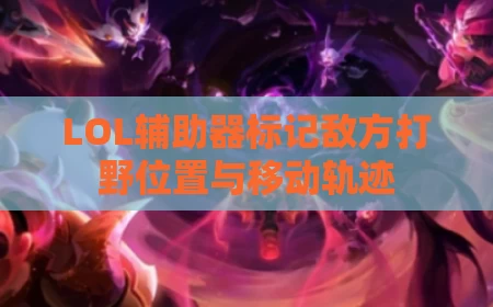 LOL辅助器标记敌方打野位置与移动轨迹