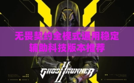 无畏契约全模式通用稳定辅助科技版本推荐