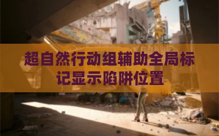 超自然行动组辅助全局标记显示陷阱位置