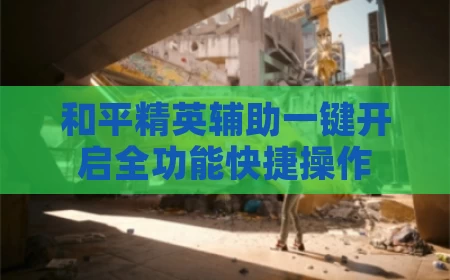 和平精英辅助一键开启全功能快捷操作