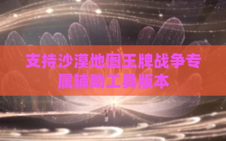 支持沙漠地图王牌战争专属辅助工具版本