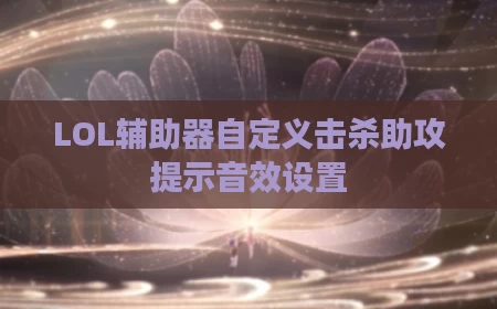 LOL辅助器自定义击杀助攻提示音效设置
