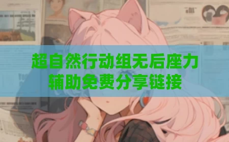 超自然行动组无后座力辅助免费分享链接