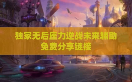 独家无后座力逆战未来辅助免费分享链接