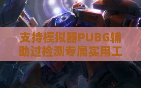 支持模拟器PUBG辅助过检测专属实用工具