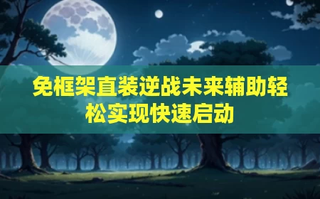 免框架直装逆战未来辅助轻松实现快速启动