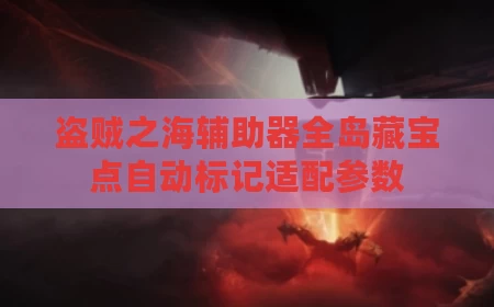 盗贼之海辅助器全岛藏宝点自动标记适配参数