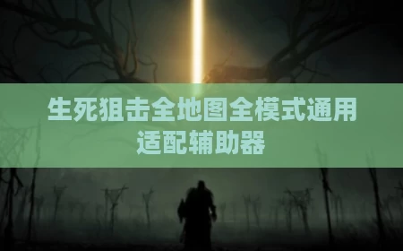 生死狙击全地图全模式通用适配辅助器