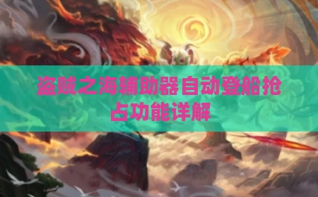 盗贼之海辅助器自动登船抢占功能详解