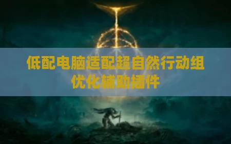 低配电脑适配超自然行动组优化辅助插件