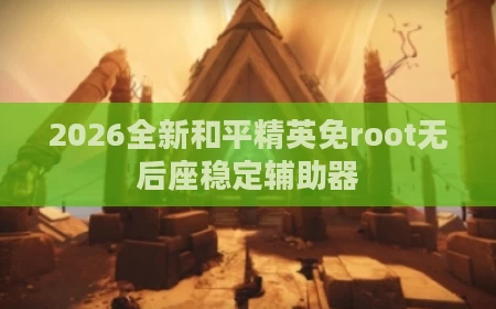 2026全新和平精英免root无后座稳定辅助器
