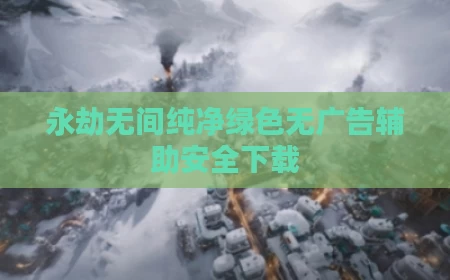 永劫无间纯净绿色无广告辅助安全下载