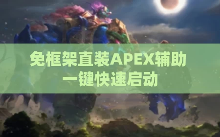 免框架直装APEX辅助 一键快速启动