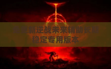 免更新逆战未来辅助长期稳定专用版本