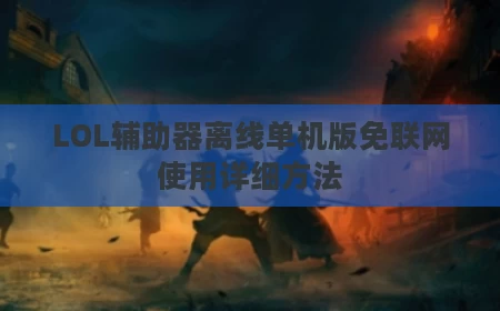 LOL辅助器离线单机版免联网使用详细方法