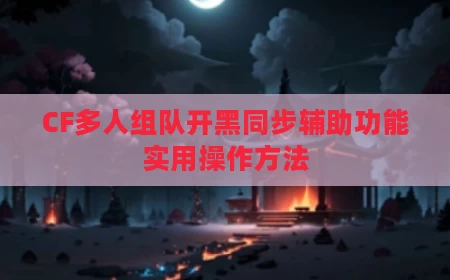 CF多人组队开黑同步辅助功能实用操作方法