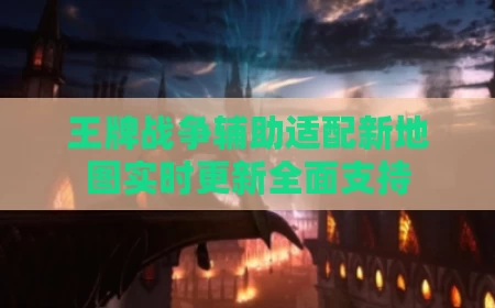 王牌战争辅助适配新地图实时更新全面支持