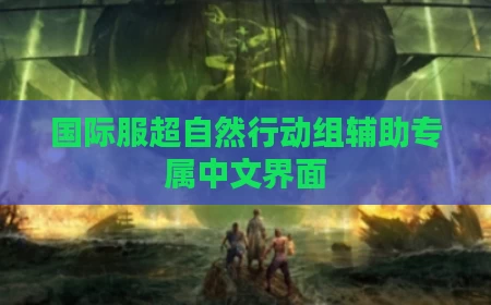 国际服超自然行动组辅助专属中文界面