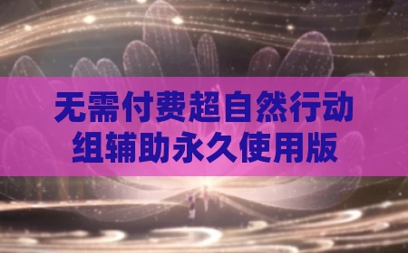 无需付费超自然行动组辅助永久使用版