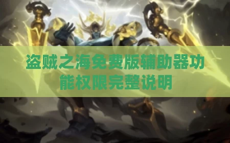 盗贼之海免费版辅助器功能权限完整说明