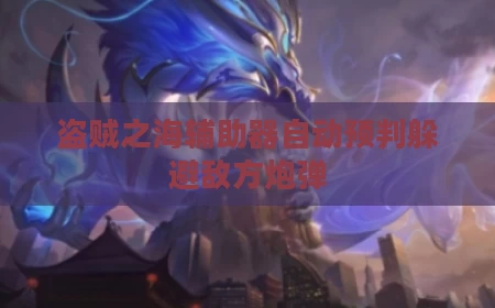盗贼之海辅助器自动预判躲避敌方炮弹