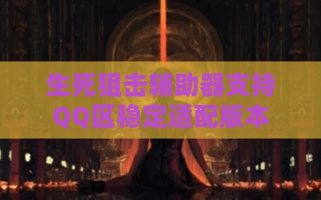 生死狙击辅助器支持QQ区稳定适配版本