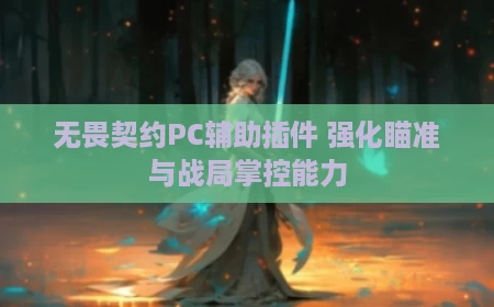 无畏契约PC辅助插件 强化瞄准与战局掌控能力